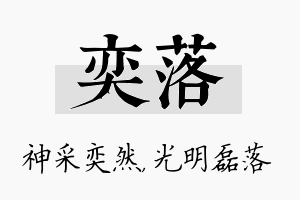 奕落名字的寓意及含义