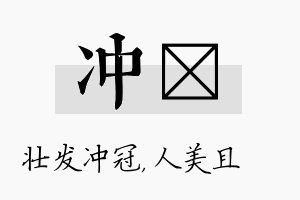 冲偲名字的寓意及含义