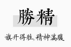 胜精名字的寓意及含义