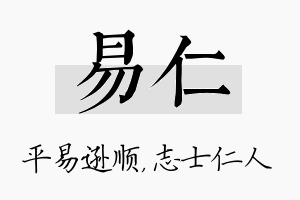 易仁名字的寓意及含义