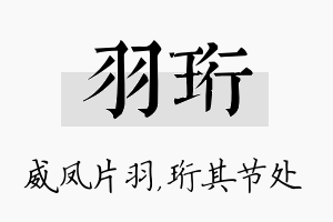 羽珩名字的寓意及含义