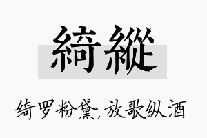 绮纵名字的寓意及含义