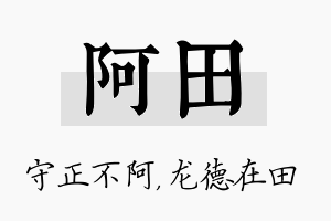 阿田名字的寓意及含义