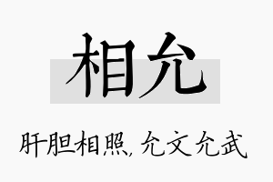 相允名字的寓意及含义