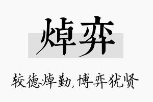 焯弈名字的寓意及含义