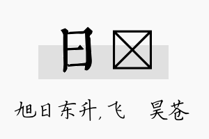 日翀名字的寓意及含义