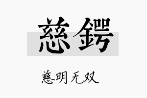 慈锷名字的寓意及含义