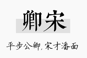 卿宋名字的寓意及含义