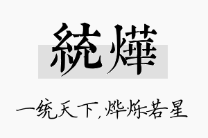 统烨名字的寓意及含义