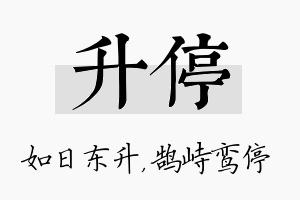 升停名字的寓意及含义