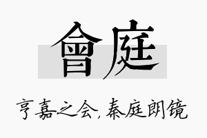 会庭名字的寓意及含义