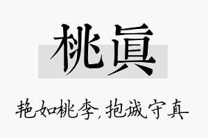 桃真名字的寓意及含义