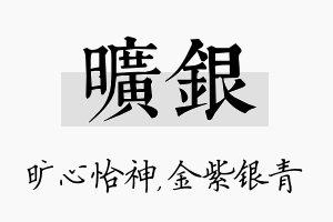 旷银名字的寓意及含义