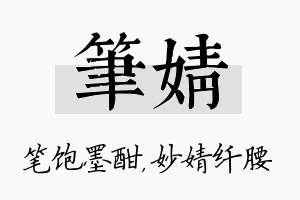 笔婧名字的寓意及含义