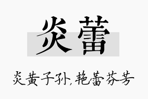 炎蕾名字的寓意及含义