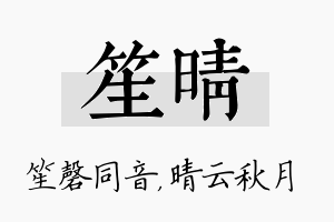 笙晴名字的寓意及含义