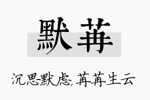 默苒名字的寓意及含义