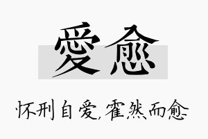 爱愈名字的寓意及含义