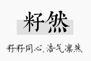 籽然名字的寓意及含义