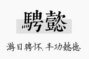 骋懿名字的寓意及含义