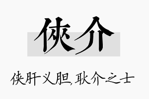 侠介名字的寓意及含义