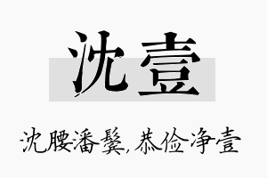 沈壹名字的寓意及含义