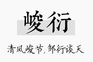 峻衍名字的寓意及含义