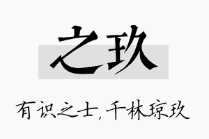 之玖名字的寓意及含义