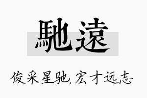 驰远名字的寓意及含义