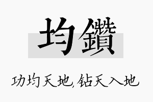 均钻名字的寓意及含义