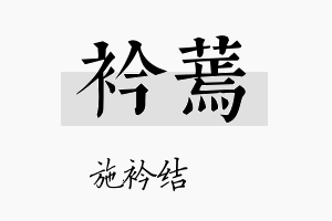 衿蔫名字的寓意及含义