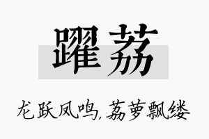 跃荔名字的寓意及含义