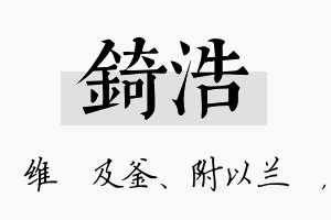 锜浩名字的寓意及含义