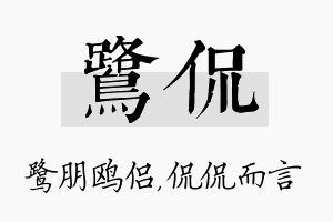 鹭侃名字的寓意及含义