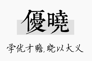 优晓名字的寓意及含义