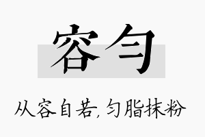 容匀名字的寓意及含义