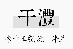 干沣名字的寓意及含义