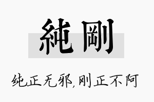 纯刚名字的寓意及含义