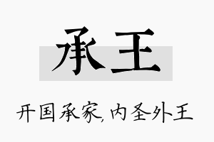 承王名字的寓意及含义