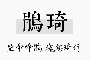 鹃琦名字的寓意及含义