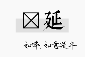 珺延名字的寓意及含义