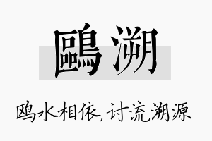 鸥溯名字的寓意及含义