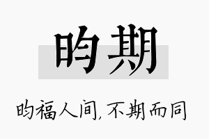 昀期名字的寓意及含义