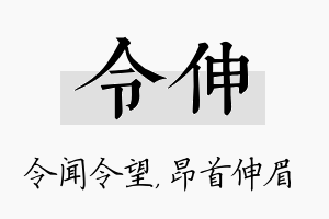 令伸名字的寓意及含义