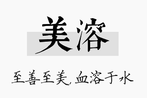 美溶名字的寓意及含义