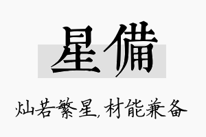 星备名字的寓意及含义