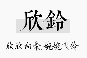 欣铃名字的寓意及含义