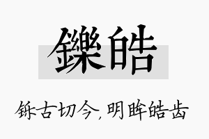 铄皓名字的寓意及含义