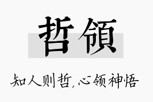 哲领名字的寓意及含义