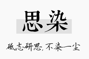 思染名字的寓意及含义